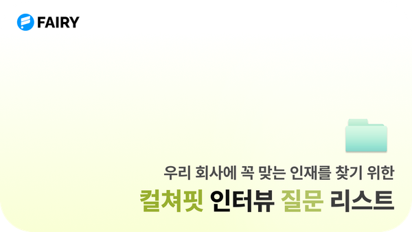 컬쳐핏 질문 리스트 모음