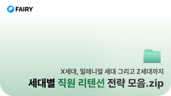 인재 리텐션 전략