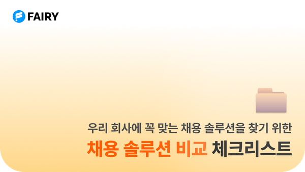 채용 솔루션 비교를 위한 5가지 체크리스트