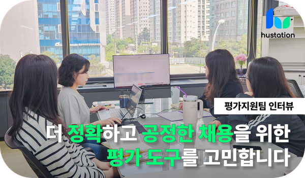 평가지원팀 메인 회의