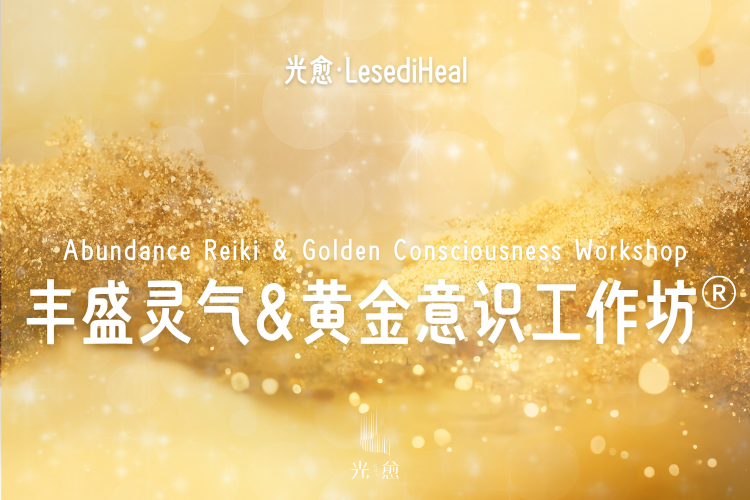 丰盛灵气&黄金意识工作坊®️