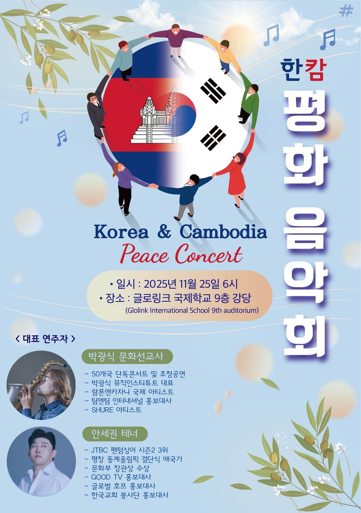 한국–캄보디아 평화를 노래하다… ‘한캄 평화음악회’ 11월 25일 열린다