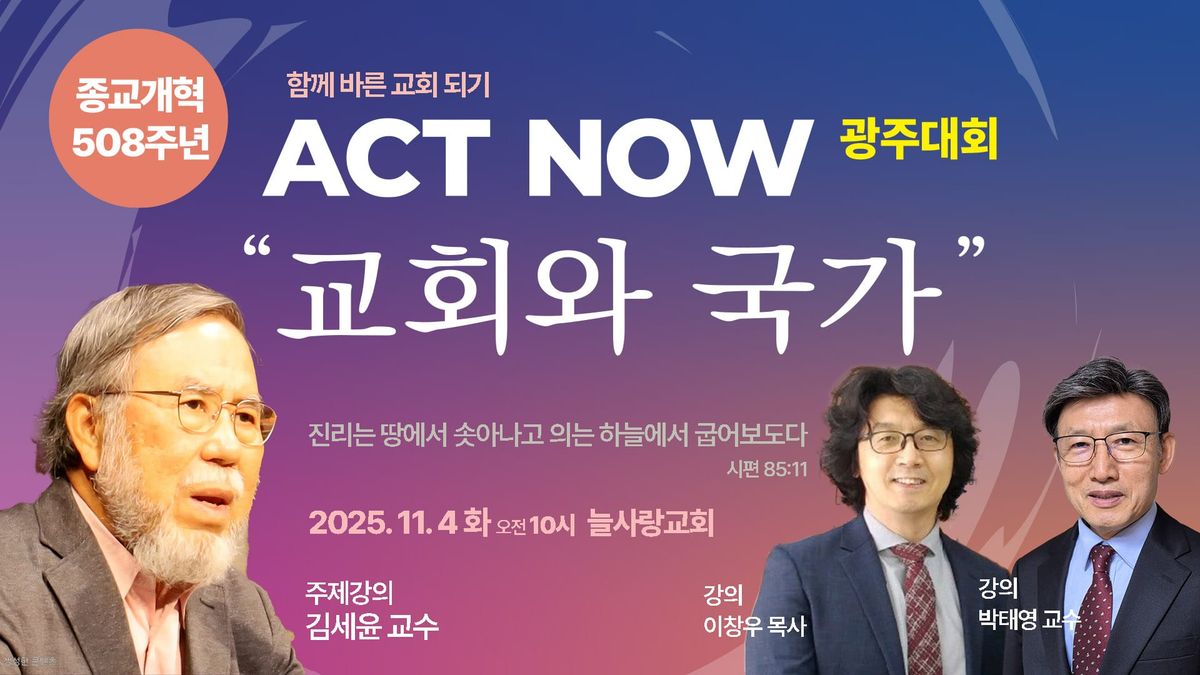 액트나우 광주대회 "교회와 국가", 한국 교회의 본질 회복을 향한 현실적 대안 제시