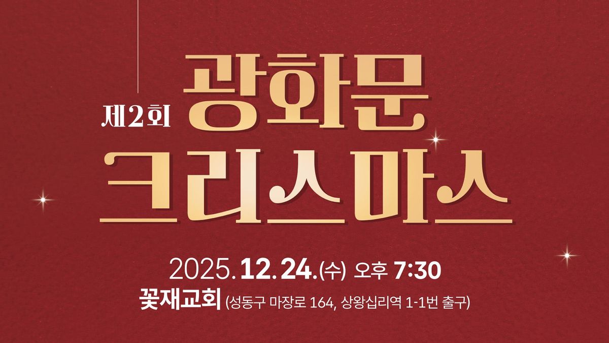 제2회 광화문 크리스마스, 꽃재교회서 열려 "빛으로 온 140년, 함께 빛나는 성탄”