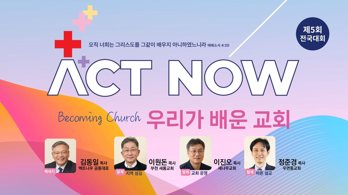 액트나우, 제5회 전국대회 "우리가 배운 교회" 내일(5/1) 열려