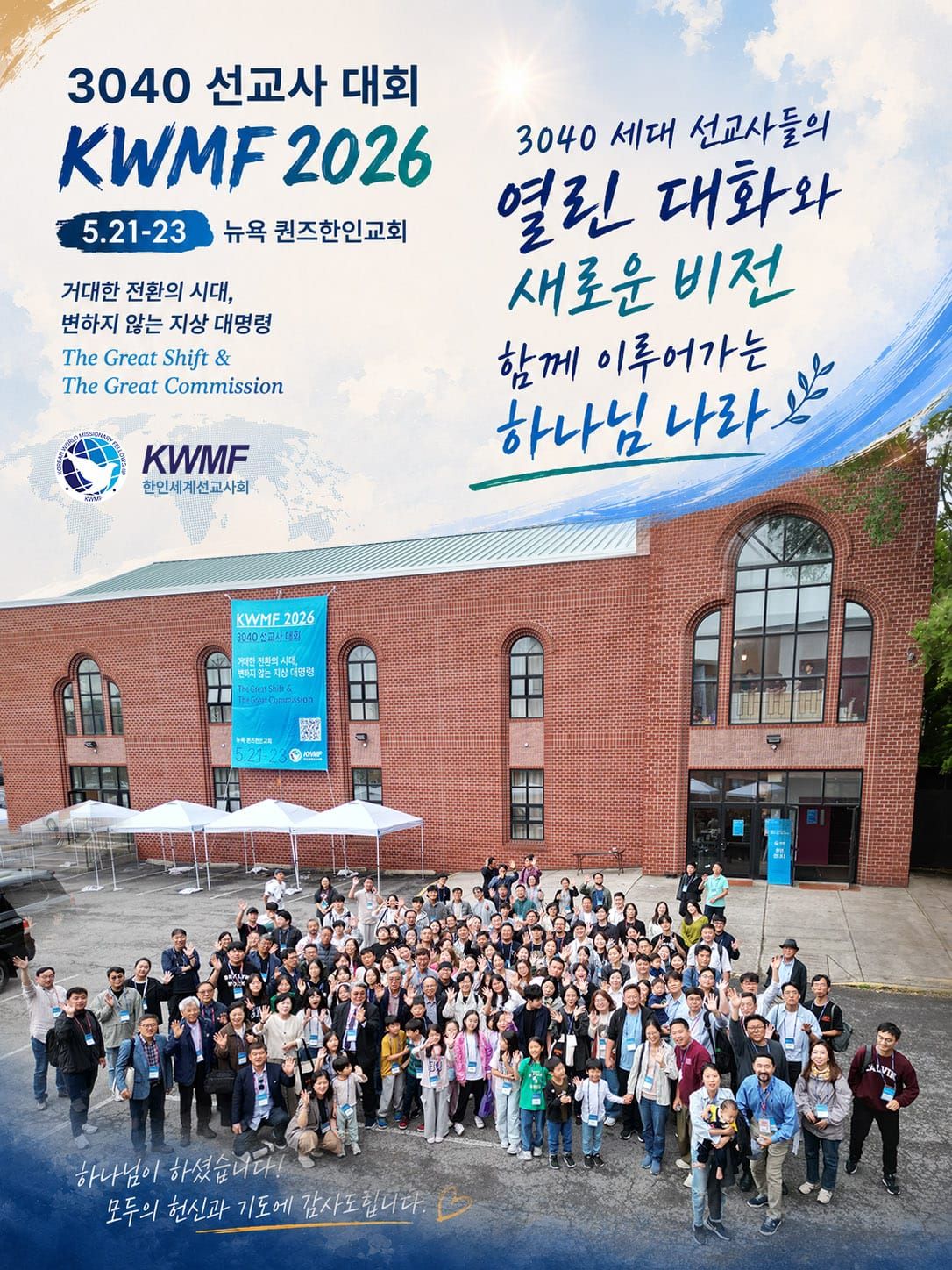 2026 KWMF 3040 선교사대회, 뉴욕서 미래 선교 리더십의 장 열어
