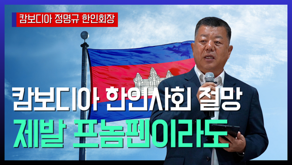 캄보디아한인회 “심각한 타격” 프놈펜 여행경보 해제 간곡히 부탁, 정명규 한인회장