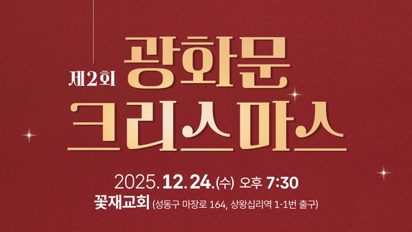 제2회 광화문 크리스마스, 꽃재교회서 열려 "빛으로 온 140년, 함께 빛나는 성탄”