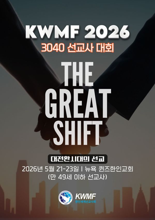 한인세계선교사회, 2026 KWMF 3040 선교사 대회 5월 뉴욕에서 개최