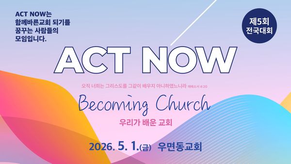 액트나우, 제5회 전국대회 "우리가 배운 교회" 개최