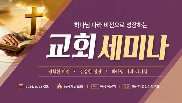 예수교대한성결교회 국내선교위원회, ‘하나님 나라 비전으로 성장하는 교회 세미나’ 개최