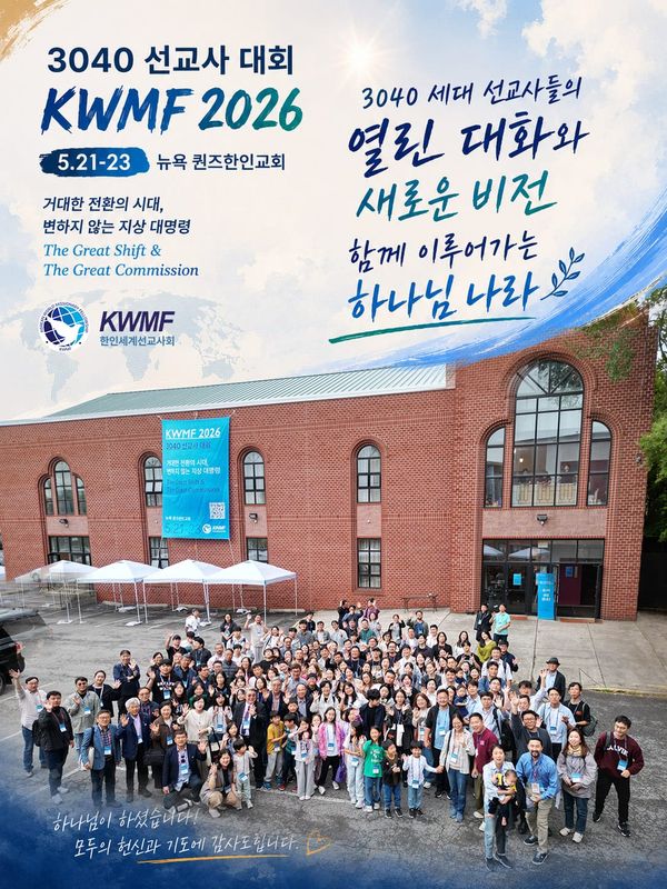 2026 KWMF 3040 선교사대회, 뉴욕서 미래 선교 리더십의 장 열어