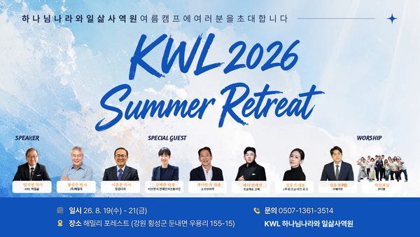 KWL 2026 섬머 리트릿, Rest & Reflect 여러분을 초대합니다!