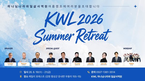 KWL 2026 섬머 리트릿, Rest & Reflect 여러분을 초대합니다!
