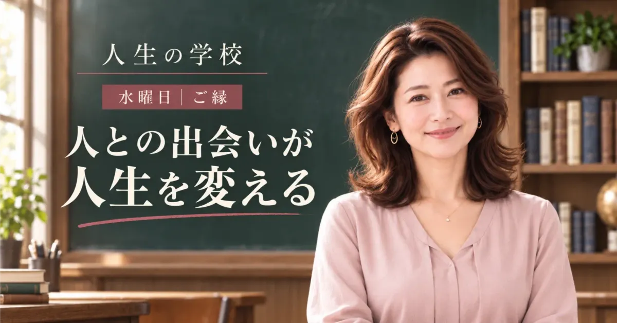 人との出会いが、人生を変える