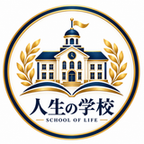 人生の学校