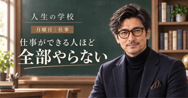 仕事ができる人ほど「全部やらない」