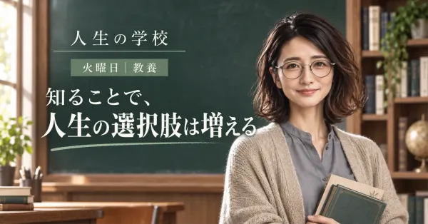 知ることで、人生の選択肢は増える