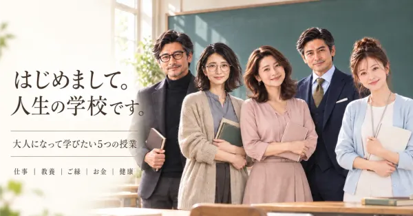 はじめまして。「人生の学校」です。｜大人になって学びたい5つの授業