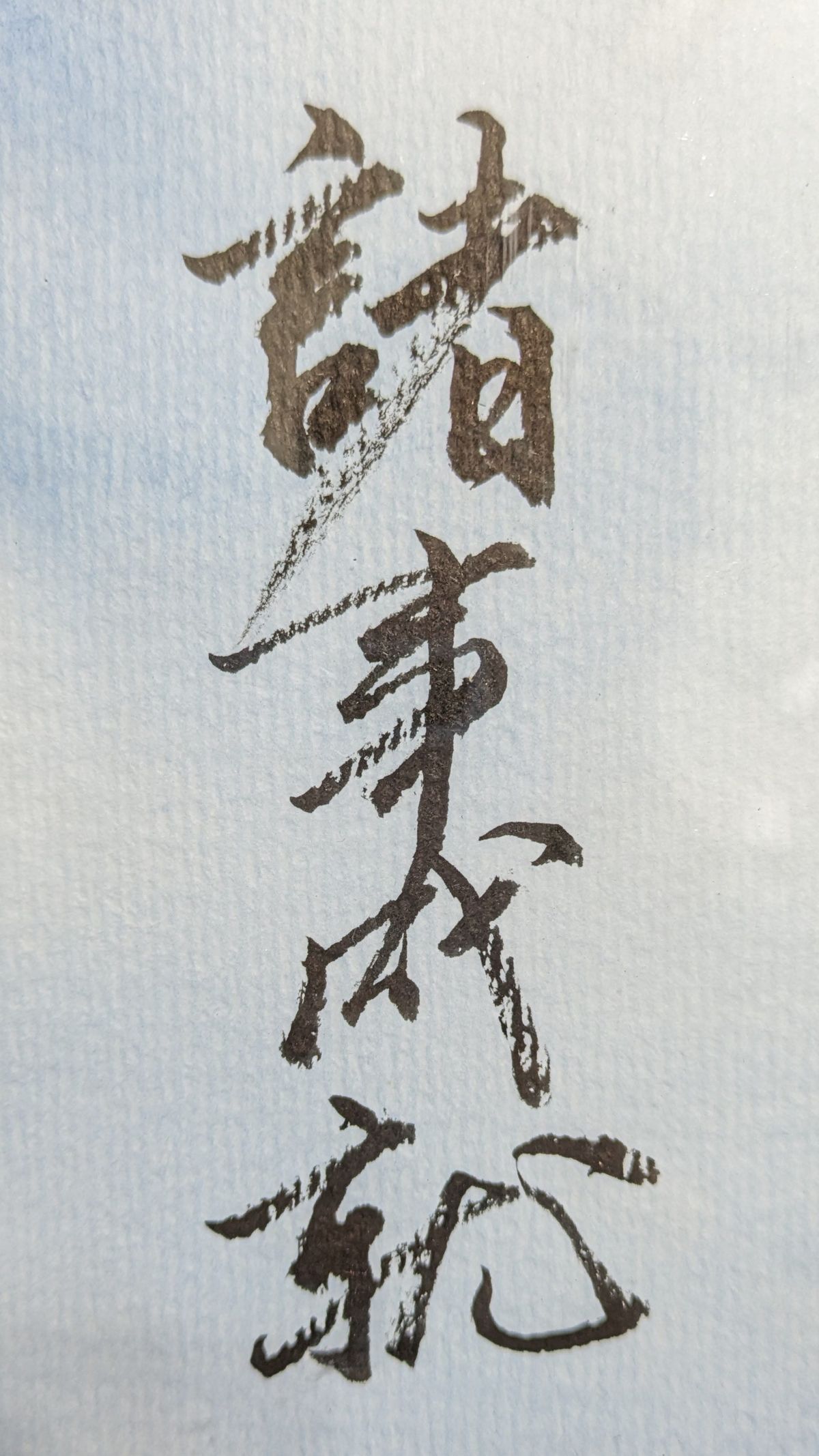 宛如仙鶴出樊籠，
脫得樊籠路路通