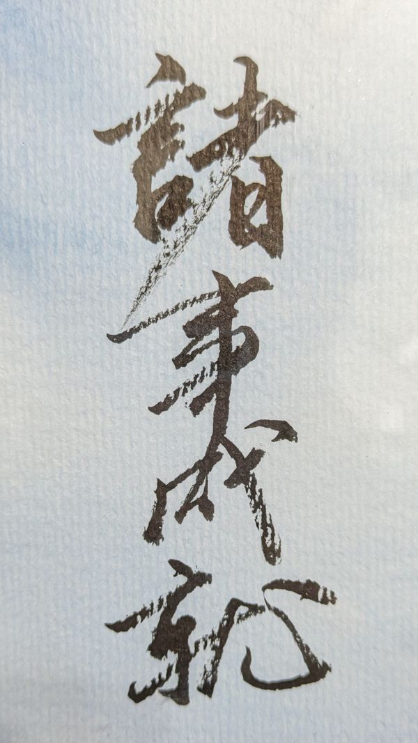 宛如仙鶴出樊籠，
脫得樊籠路路通