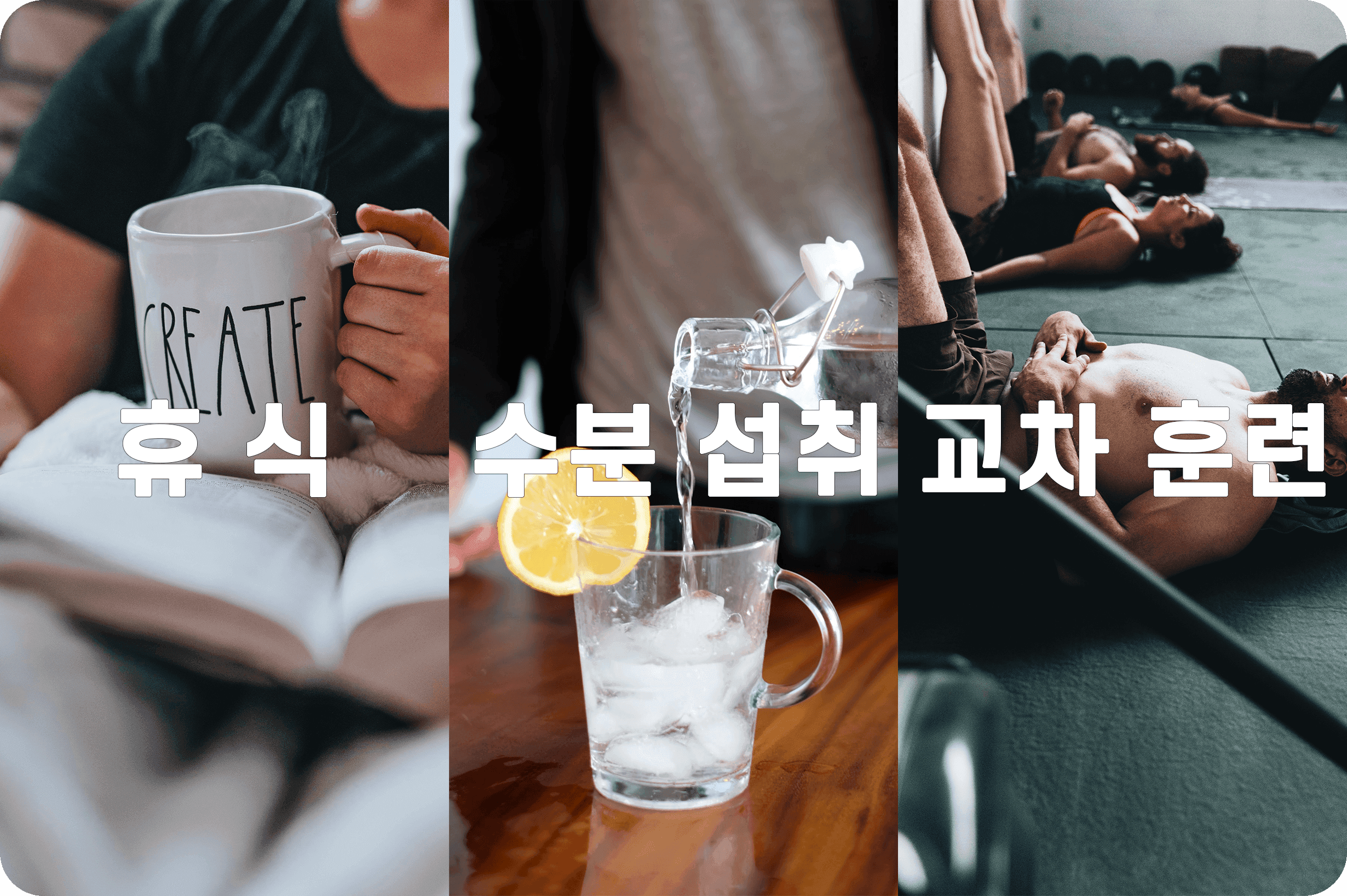 오버트레이닝 회복 방법을 나타내는 그림