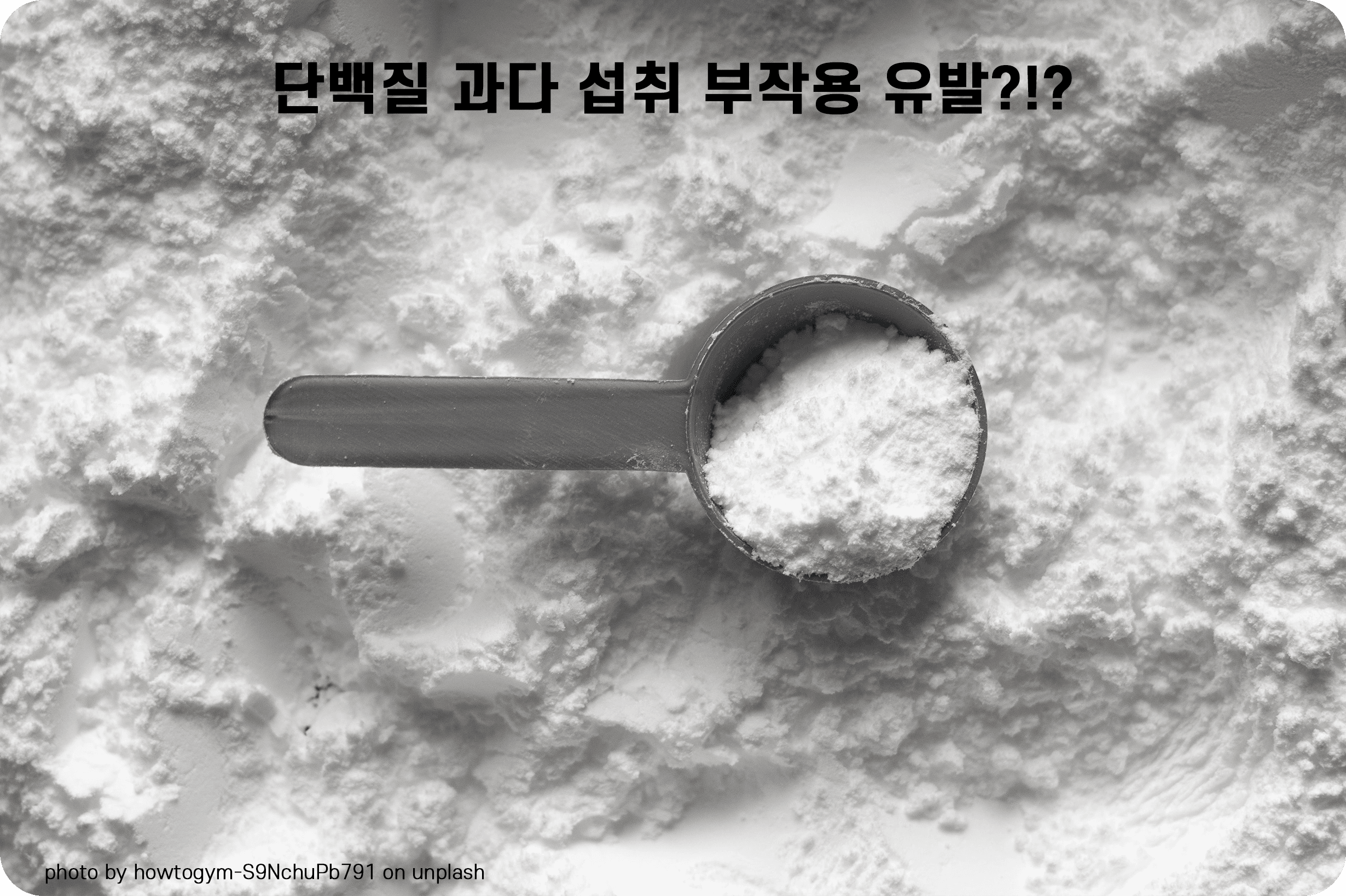 단백질 과다 섭취 부작용을 나타내는 그림