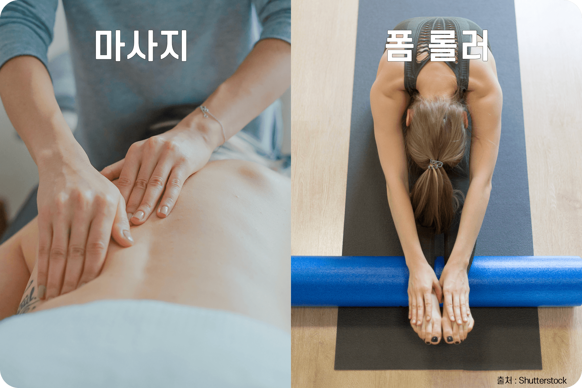 마사지, 폼롤러 사진