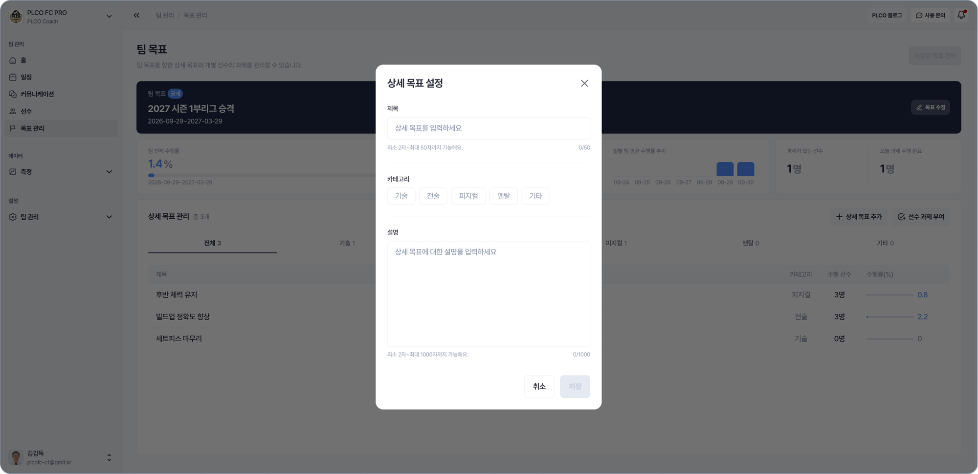 플코 코치 웹에서 상세 목표의 분류를 기술·전술·피지컬·멘탈·기타 중 고르는 화면