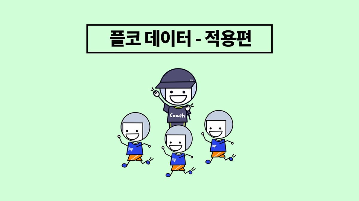데이터로 지도하는 게 이렇게 쉬웠어? [적용편]