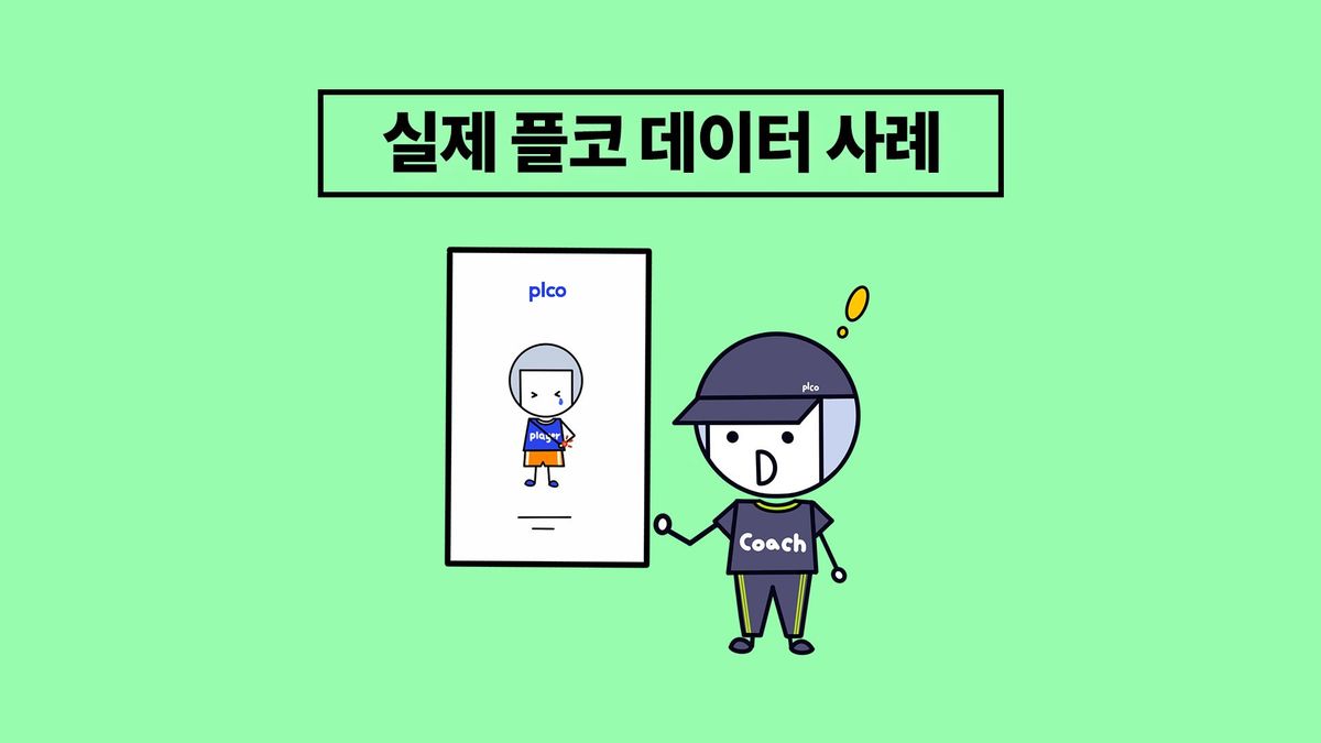 선수를 관리하는 지도자의 실제 이야기 (feat. 플코)