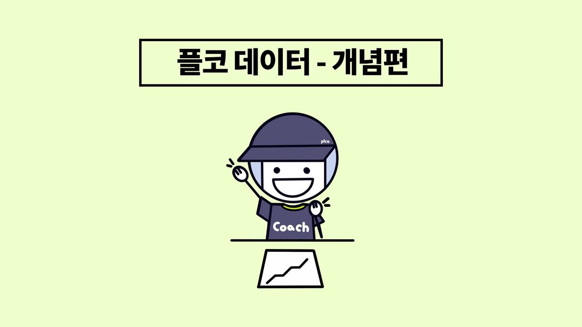 데이터로 지도하는 게 이렇게 쉬웠어? [개념편]