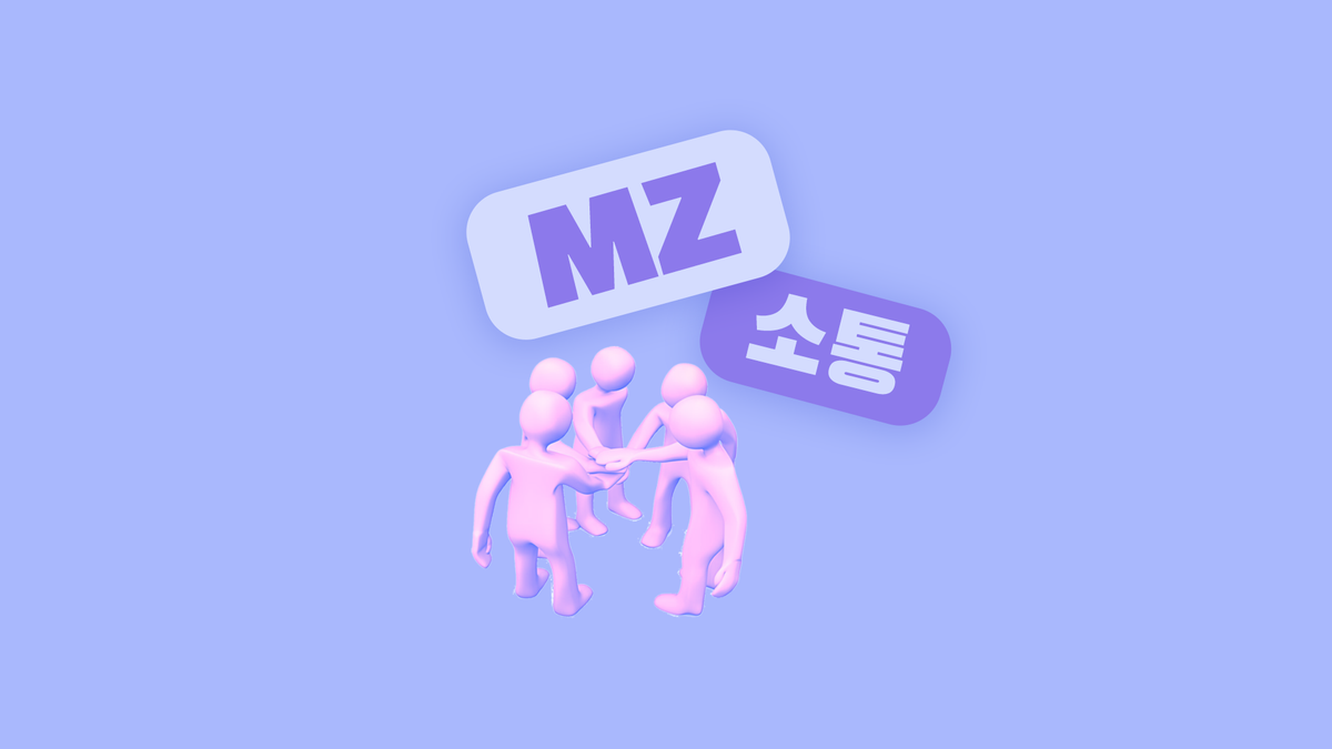‘라떼는…☕️’금지! MZ세대 전용 커뮤니케이션 스킬 5가지