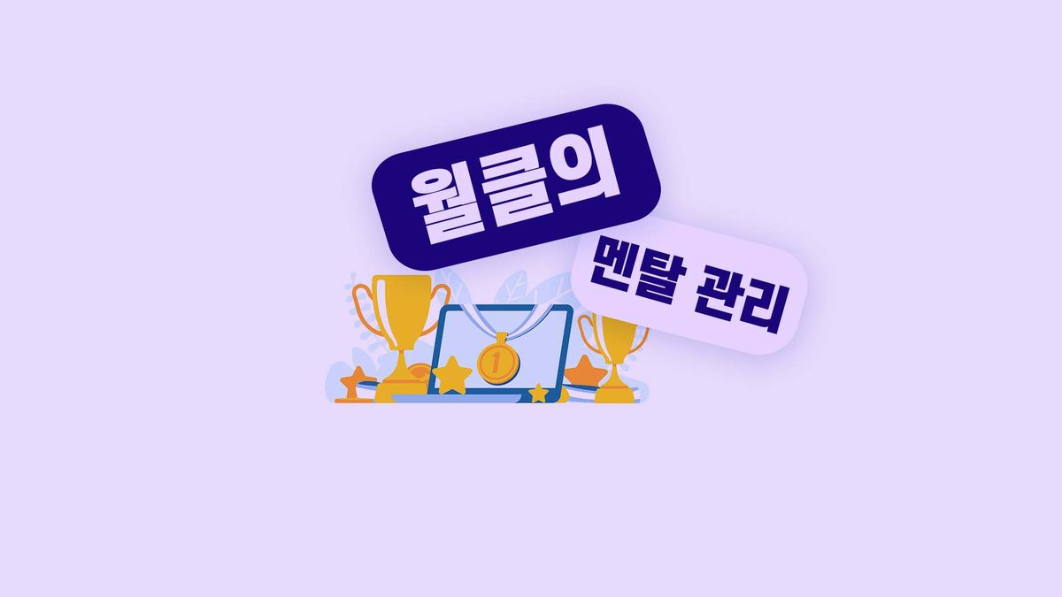 멘탈이 월드클래스를 만든다! 멘탈 트레이닝의 시작