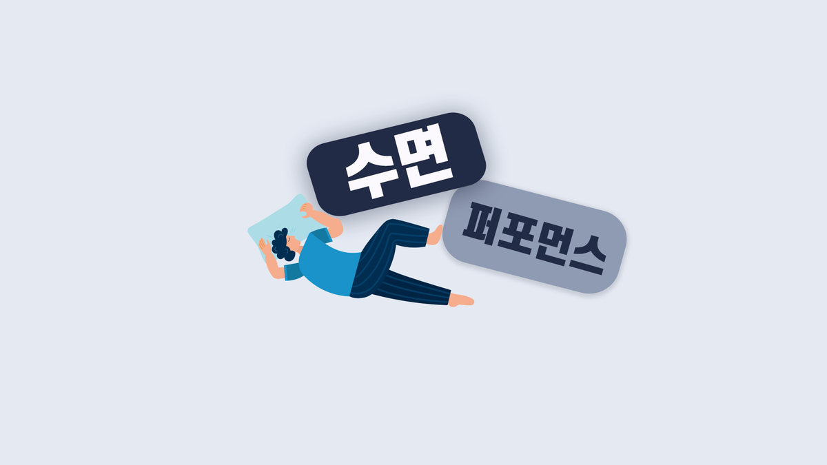 운동선수의 수면, 이것만 알아도 퍼포먼스가 향상된다!