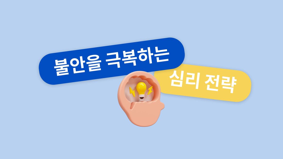 운동 선수의 불안을 긍정 에너지로 바꾸는 방법