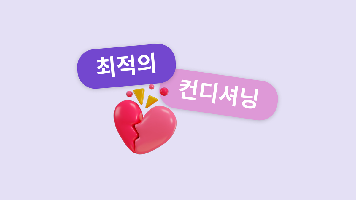 운동 후에 꼭 해야하는 ‘컨디셔닝(회복)’