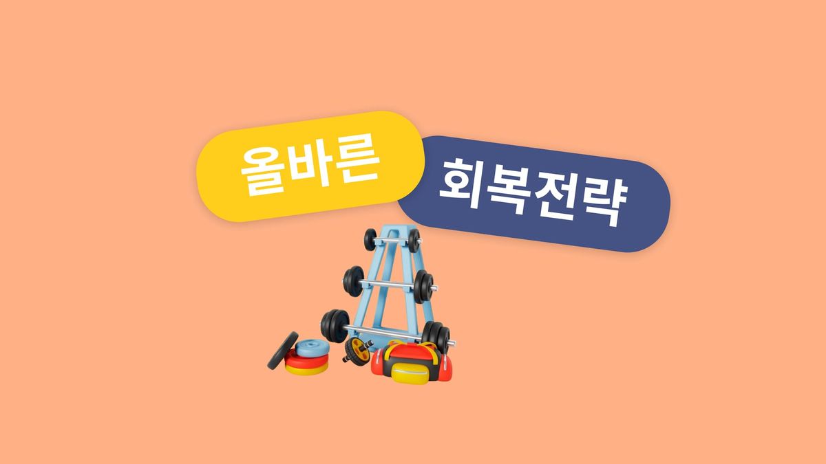 [선수 관리 방법] 운동선수 빠른 회복을 위해 현장에서 많이 활용하는 3가지 방법