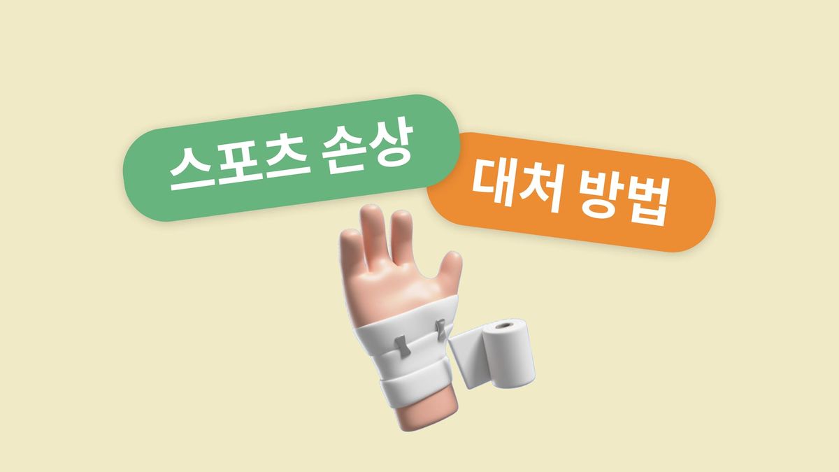 [선수 관리 방법] 스포츠 손상의 종류와 대처 방법