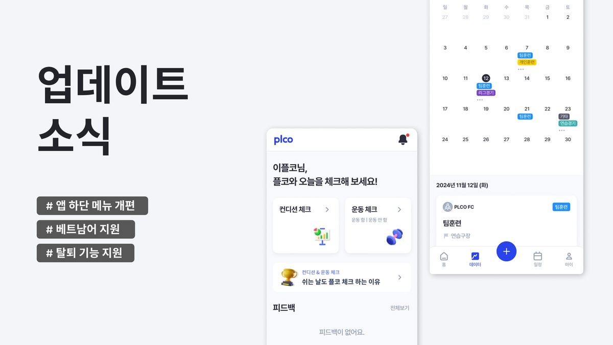 [PLCO Player] 업데이트 소식: 앱 하단 메뉴 개편, 베트남어 지원, 탈퇴 기능 지원