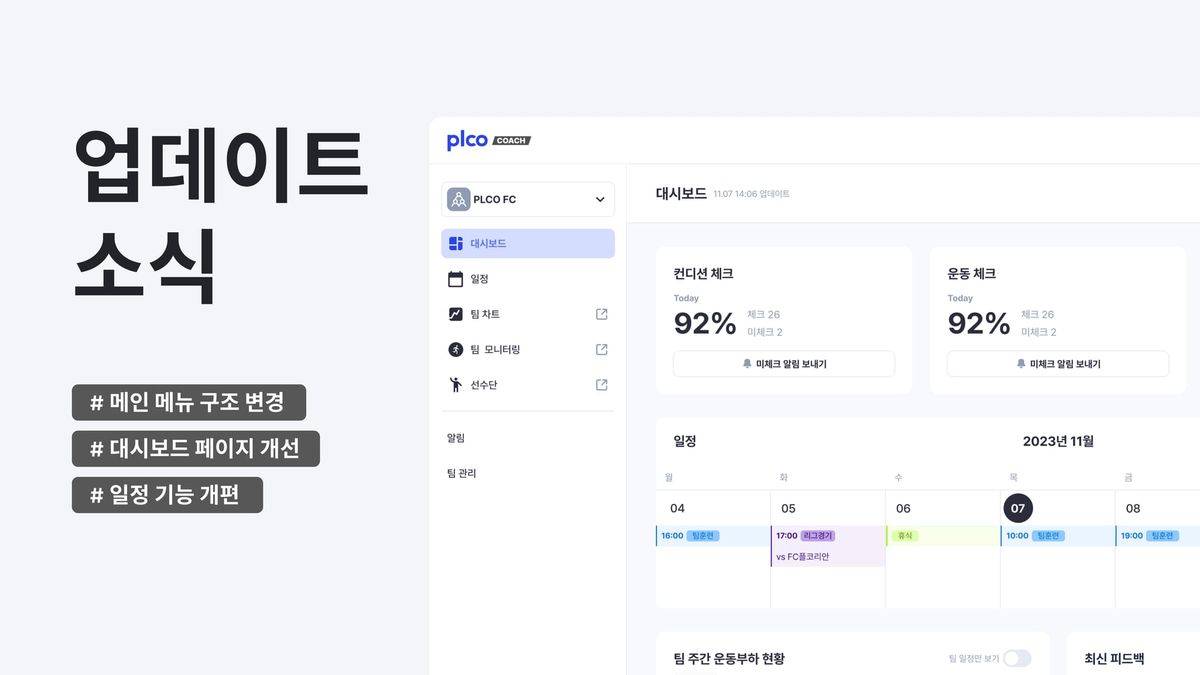 [PLCO Coach] 업데이트 소식: 메인 메뉴 구조 변경, 대시보드 개선, 일정 개편