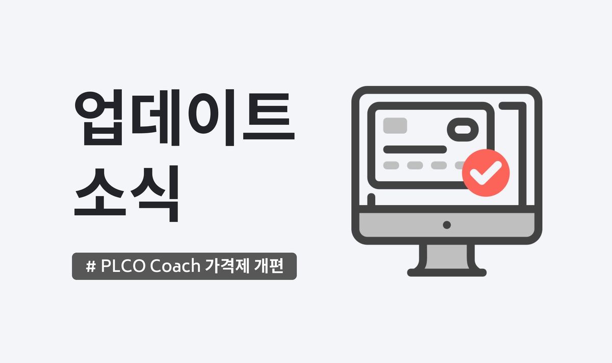 [PLCO Coach] 업데이트 소식: 가격제 개편