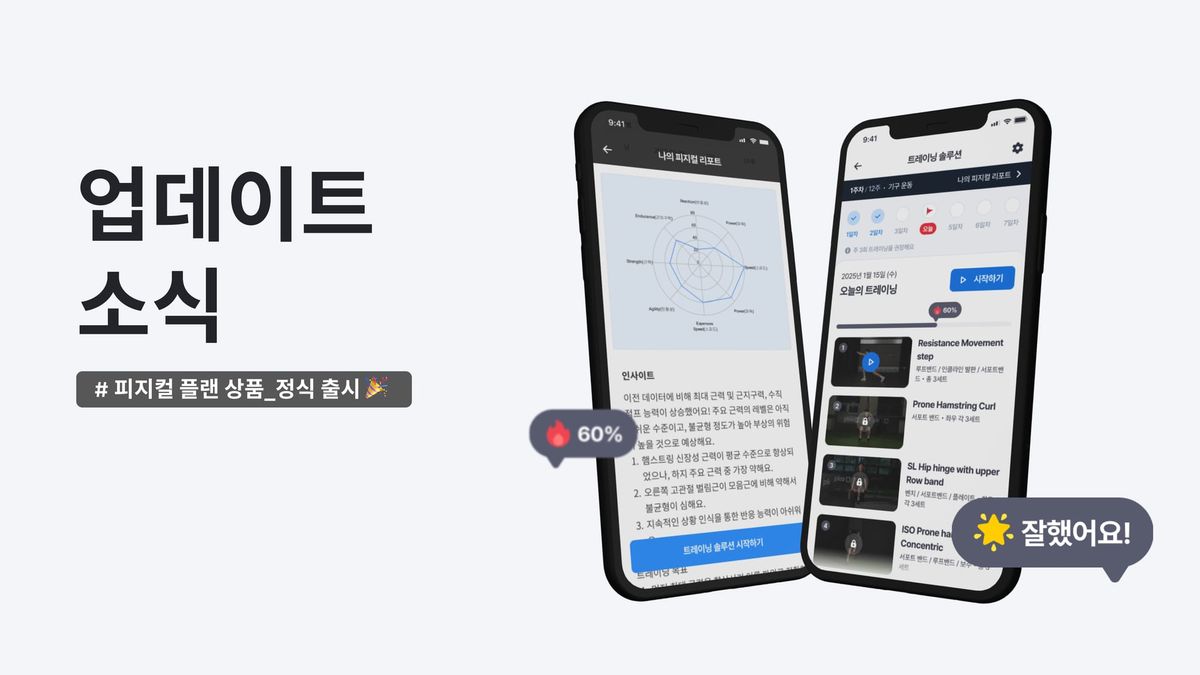 [PLCO Player] 업데이트 소식: <플코 피지컬 플랜> 정식 출시 ✨