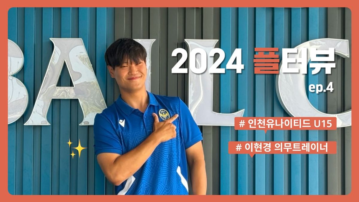 플터뷰 EP.4 의무트레이너는 부상 예방 이렇게 한다💪