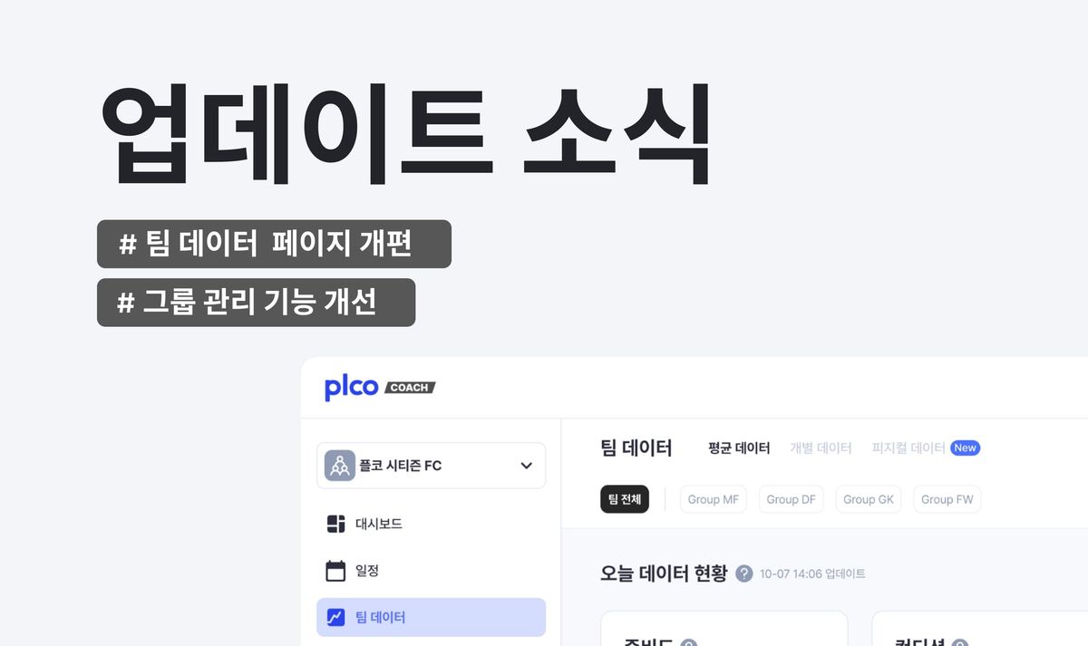 [PLCO Coach] 업데이트 소식 : 팀 데이터 페이지 개편, 그룹 관리 기능 개선