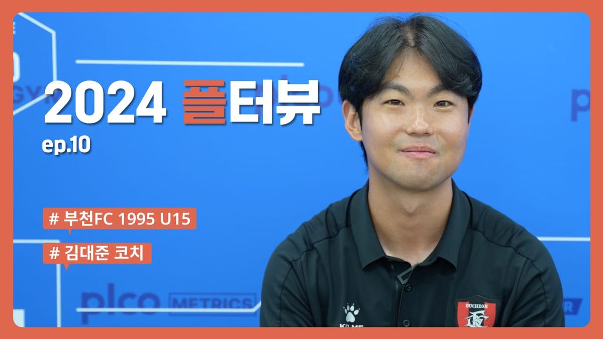 플터뷰 EP.10 👶🏻 : 어머니~ 부천FC 유스팀이 선수 관리를 너~무 잘해요