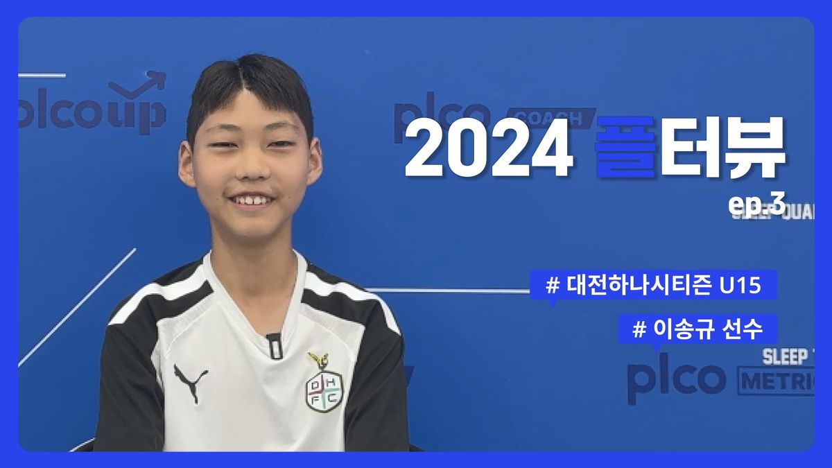 플터뷰 EP.3 플코 잘 쓰면 프리미어리그 갈 지도~