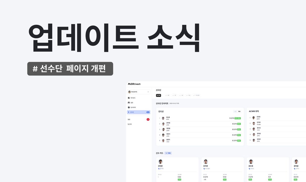[PLCO Coach] 업데이트 소식 : 선수단 페이지 개편
