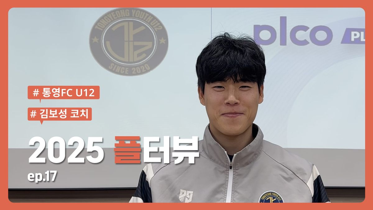 플터뷰 EP.17 ⚽️ 좋은 선수, 위대한 선수를 만들기 위한 선수 관리 노하우