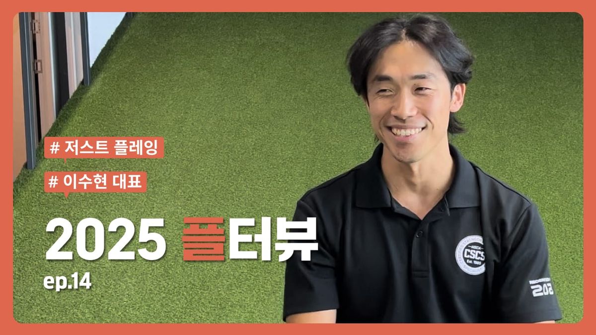 플터뷰 EP.14 선수 관리 잘하는 육상 선수 출신 트레이닝 센터 대표? 사실 넘 부러웠어요🥺